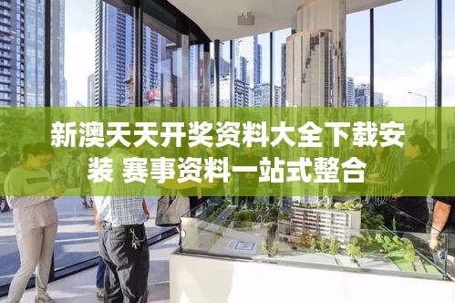 新澳天天開獎資料大全下載安裝 賽事資料一站式整合