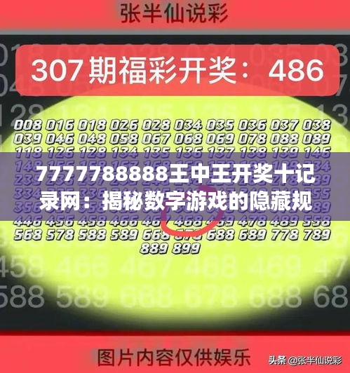 7777788888王中王開獎(jiǎng)十記錄網(wǎng)：揭秘?cái)?shù)字游戲的隱藏規(guī)律