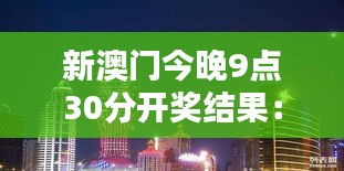 新澳門(mén)今晚9點(diǎn)30分開(kāi)獎(jiǎng)結(jié)果：星光璀璨的開(kāi)獎(jiǎng)夜