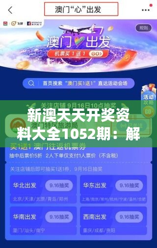 新澳天天開獎資料大全1052期：解鎖每期數(shù)字的奧秘