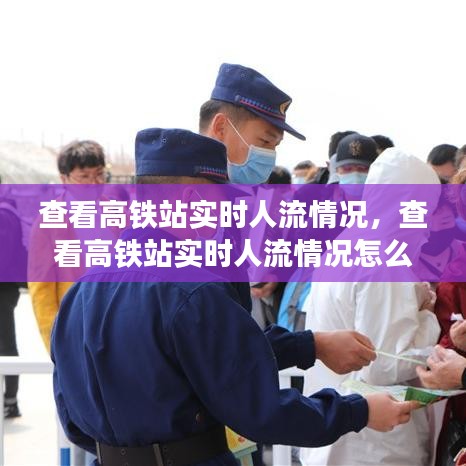 查看高鐵站實(shí)時(shí)人流情況，查看高鐵站實(shí)時(shí)人流情況怎么查 