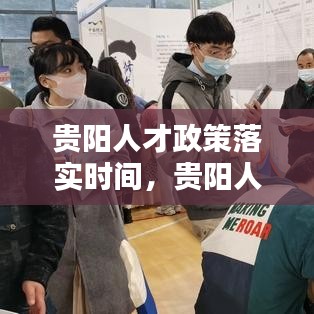 貴陽人才政策落實時間，貴陽人才政策落實時間是幾點 