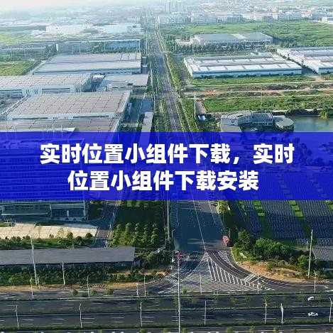 實(shí)時(shí)位置小組件下載，實(shí)時(shí)位置小組件下載安裝 