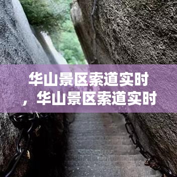 華山景區(qū)索道實時，華山景區(qū)索道實時路線 