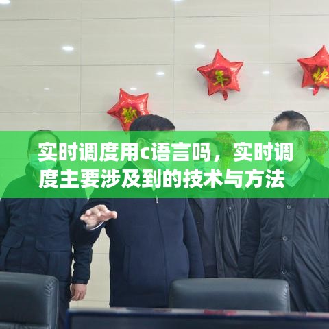 實(shí)時調(diào)度用c語言嗎，實(shí)時調(diào)度主要涉及到的技術(shù)與方法 