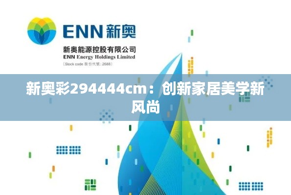 新奧彩294444cm：創(chuàng)新家居美學(xué)新風(fēng)尚