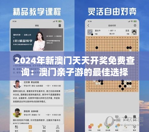 2024年新澳門天天開獎免費查詢：澳門親子游的最佳選擇
