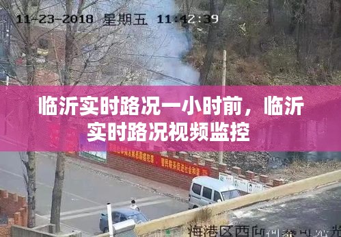 臨沂實時路況一小時前，臨沂實時路況視頻監(jiān)控 