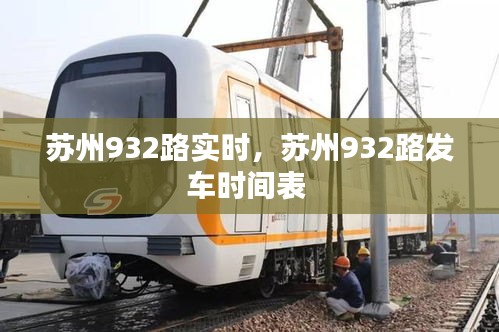 蘇州932路實時，蘇州932路發(fā)車時間表 