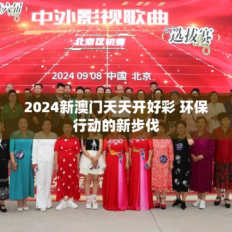 2024新澳門天天開好彩 環(huán)保行動的新步伐