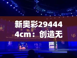 新奧彩294444cm：創(chuàng)造無限可能的空間