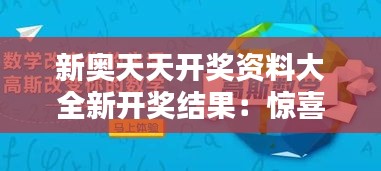 新奧天天開獎資料大全新開獎結(jié)果：驚喜連連的趣味預(yù)測指南