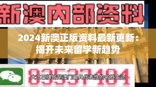 2024新澳正版資料最新更新：揭開(kāi)未來(lái)留學(xué)新趨勢(shì)