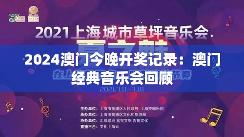 2024澳門(mén)今晚開(kāi)獎(jiǎng)記錄：澳門(mén)經(jīng)典音樂(lè)會(huì)回顧