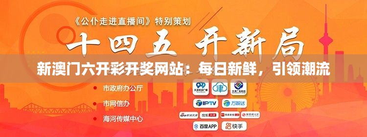 新澳門六開彩開獎網(wǎng)站：每日新鮮，引領(lǐng)潮流