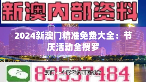 2024新澳門精準(zhǔn)免費(fèi)大全：節(jié)慶活動全搜羅