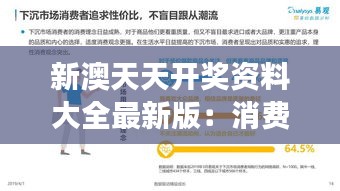 新澳天天開獎資料大全最新版：消費心理與行為洞察