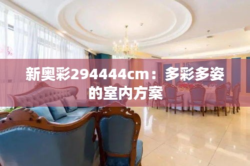 新奧彩294444cm：多彩多姿的室內(nèi)方案