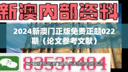 2024新澳門(mén)正版免費(fèi)正題022期（論文參考文獻(xiàn)）