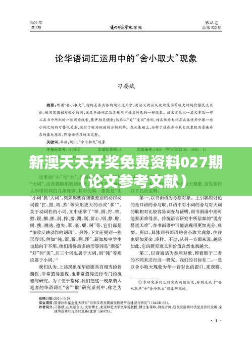 新澳天天開獎免費資料027期（論文參考文獻）