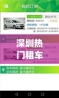 深圳熱門租車車型有哪些，深圳租車app排行榜 