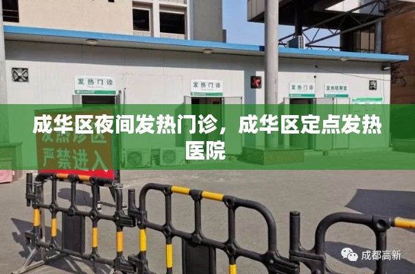成華區(qū)夜間發(fā)熱門診，成華區(qū)定點發(fā)熱醫(yī)院 