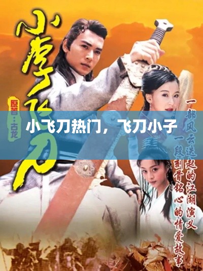 小飛刀熱門，飛刀小子 