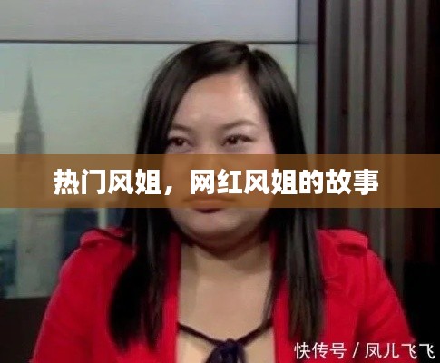 熱門風(fēng)姐，網(wǎng)紅風(fēng)姐的故事 
