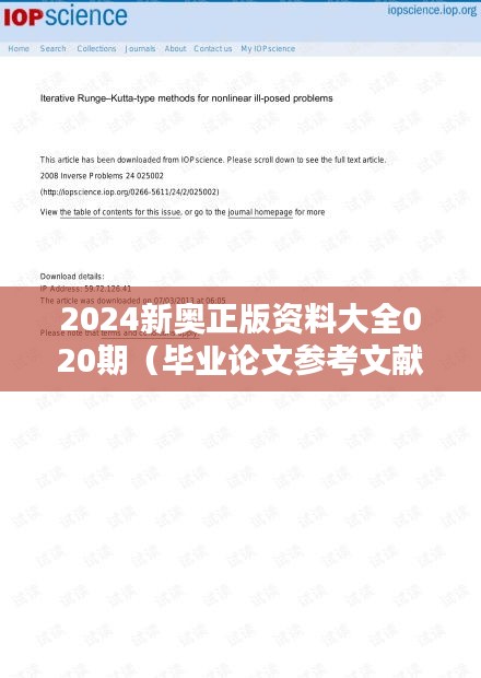 2024新奧正版資料大全020期（畢業(yè)論文參考文獻(xiàn)）