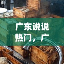 廣東說(shuō)說(shuō)熱門，廣東的朋友圈 