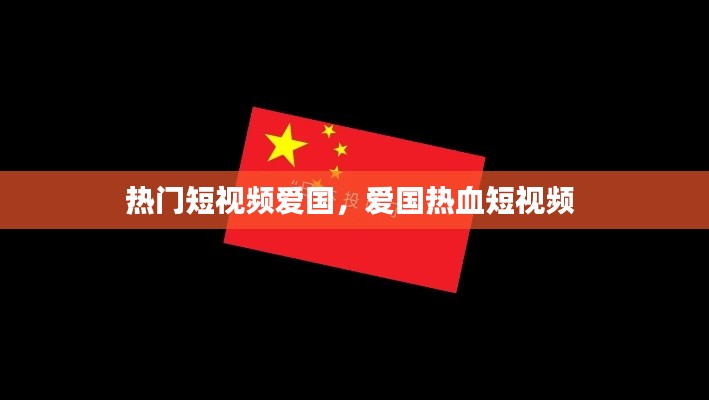 熱門短視頻愛國，愛國熱血短視頻 
