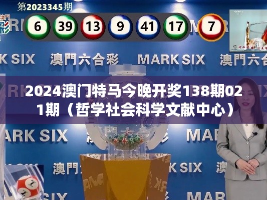2024澳門特馬今晚開獎138期021期（哲學社會科學文獻中心）