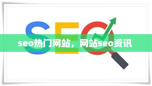 seo熱門網(wǎng)站，網(wǎng)站seo資訊 