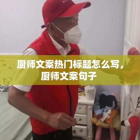 廚師文案熱門標(biāo)題怎么寫，廚師文案句子 