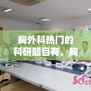 胸外科熱門的科研題目有，胸外科熱門的科研題目有哪些 