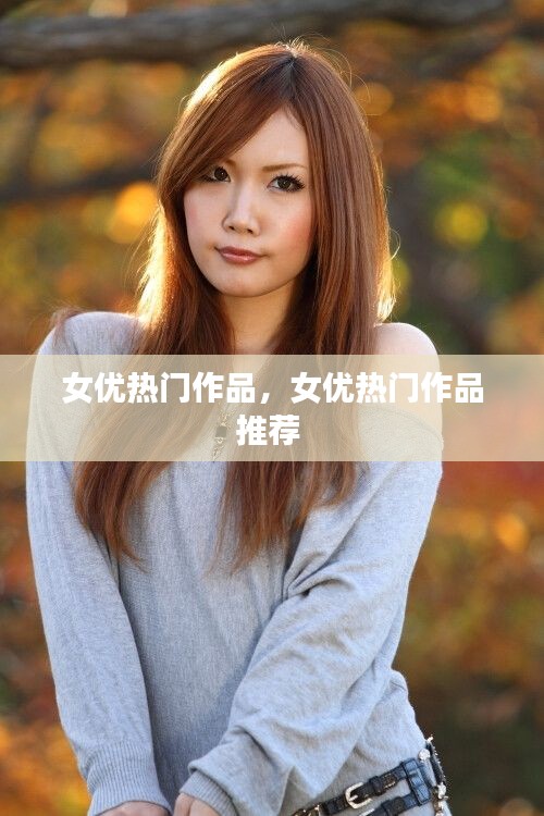女優(yōu)熱門(mén)作品，女優(yōu)熱門(mén)作品推薦 