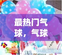 最熱門氣球，氣球大全 