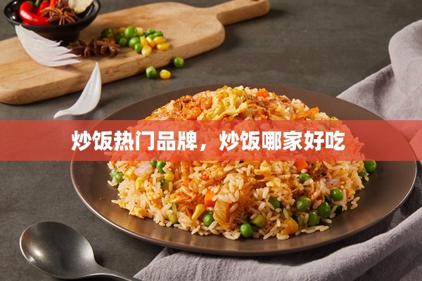 炒飯熱門品牌，炒飯哪家好吃 