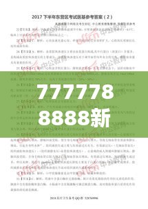 7777788888新版跑狗圖解析022期（哲學(xué)社會科學(xué)文獻(xiàn)中心）