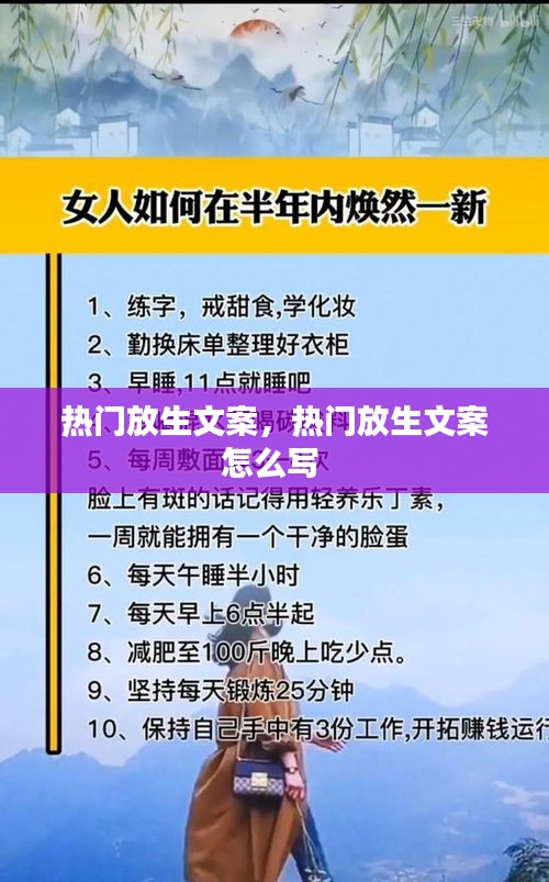 熱門放生文案，熱門放生文案怎么寫 