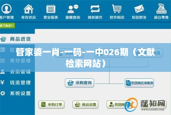 管家婆一肖-一碼-一中026期（文獻檢索網站）