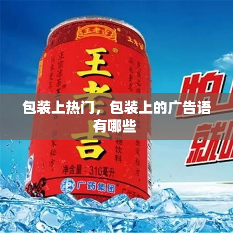 包裝上熱門，包裝上的廣告語有哪些 