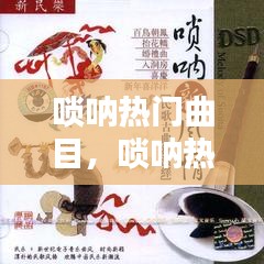 嗩吶熱門曲目，嗩吶熱門曲目大全 