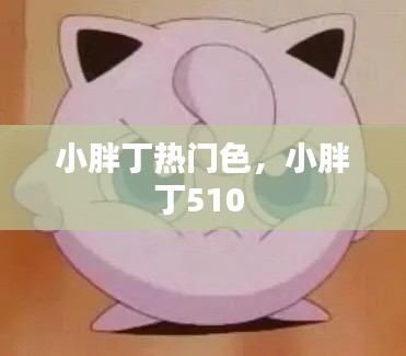 小胖丁熱門色，小胖丁510 