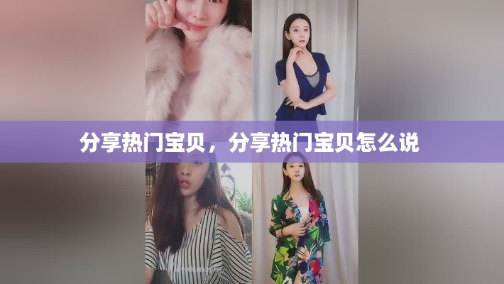 分享熱門寶貝，分享熱門寶貝怎么說 