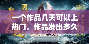 一個(gè)作品幾天可以上熱門，作品發(fā)出多久熱門才是正常的 