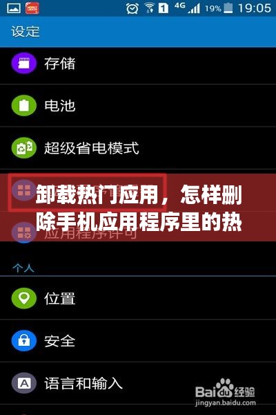 卸載熱門(mén)應(yīng)用，怎樣刪除手機(jī)應(yīng)用程序里的熱門(mén)應(yīng)用 