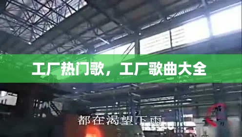 工廠熱門歌，工廠歌曲大全 