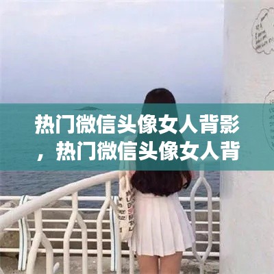 熱門微信頭像女人背影，熱門微信頭像女人背影圖片 
