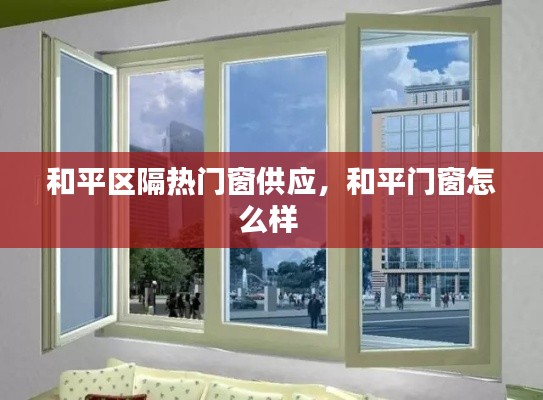 和平區(qū)隔熱門窗供應(yīng)，和平門窗怎么樣 